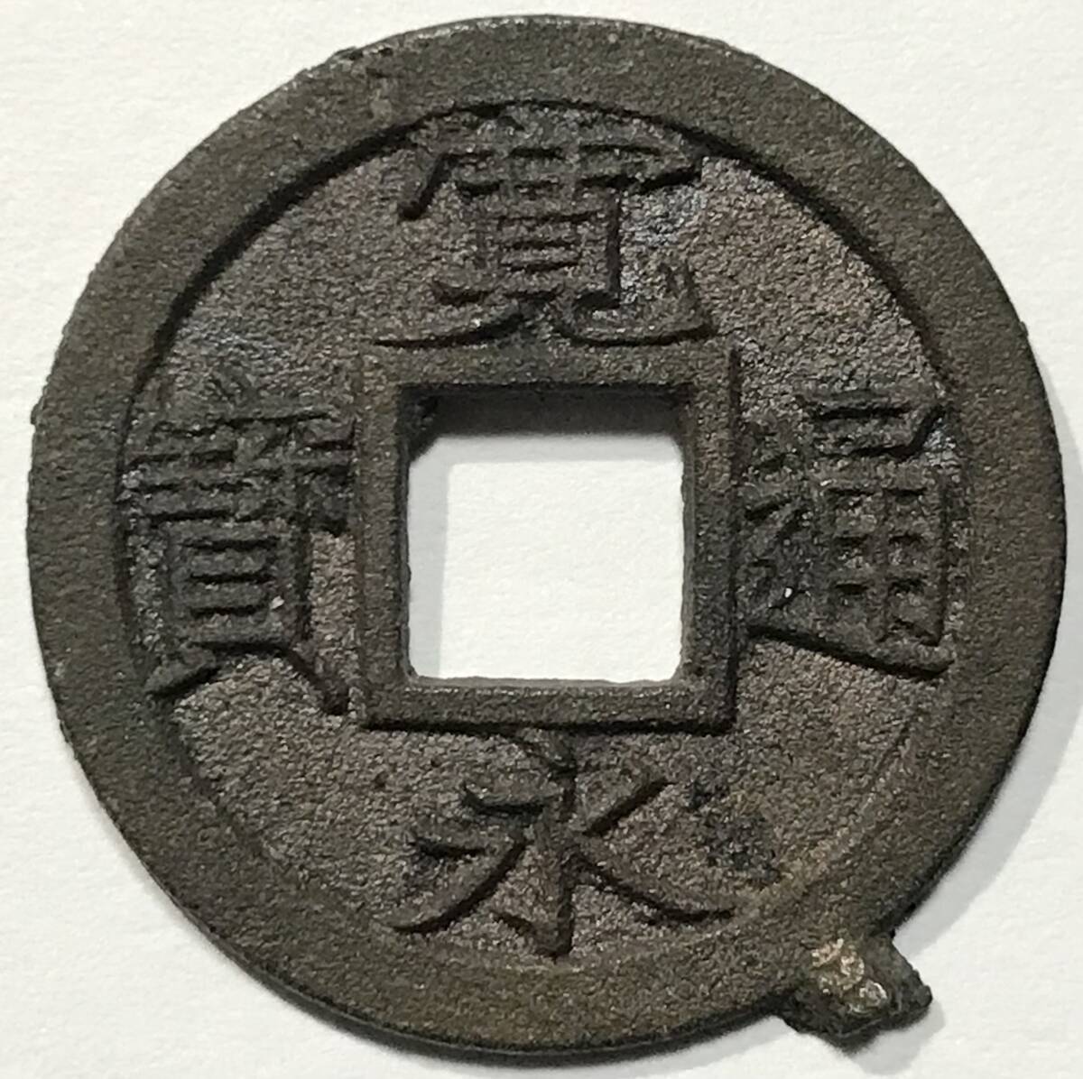 2025年最新】Yahoo!オークション -寛永通宝 仙台の中古品・新品 2025年最新】Yahoo!オークション -寛永通宝 仙台の中古品・新品