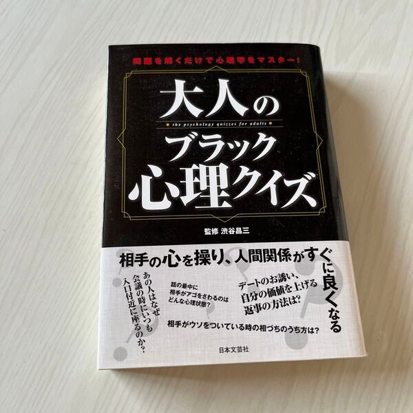 大人のブラック心理クイズ 問題を解くだけで心理学をマスター! 渋谷昌三/監修