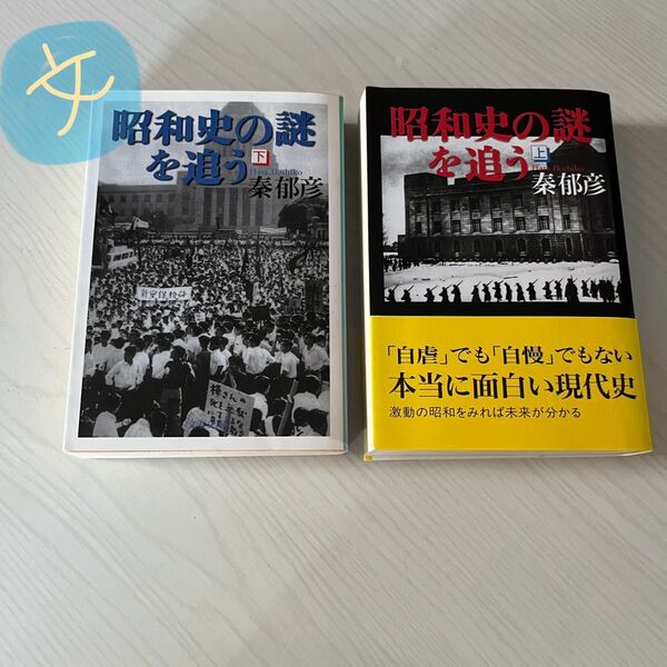 昭和史の謎を追う 下 (文春文庫) 秦郁彦/著 上下セット