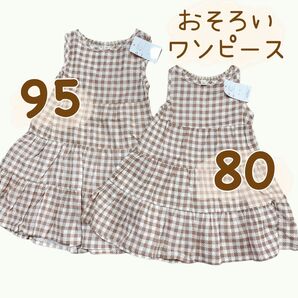 【新品】姉妹おそろい*チェック ティアード ワンピース*80㎝ 95㎝