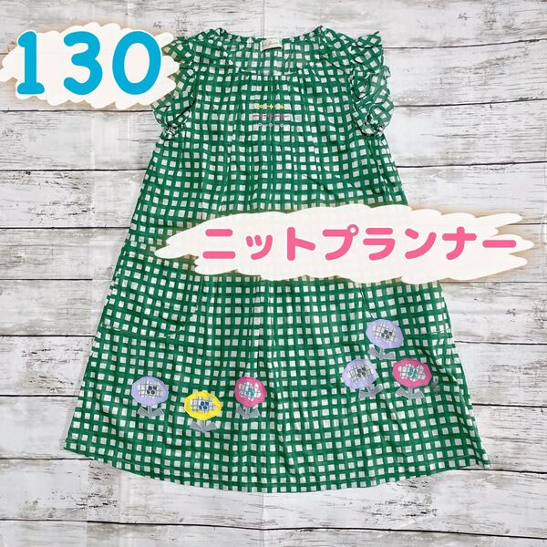 KP ニットプランナー ワンピース 130㎝