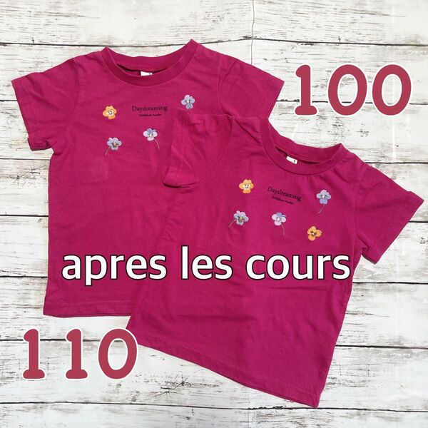 【美品】apres les cours アプレレクール 姉妹お揃い 半袖トップス 100 110