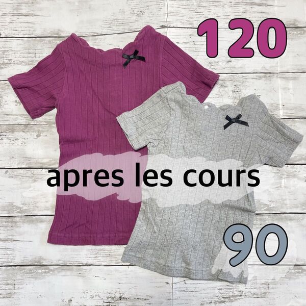 【美品】apres les cours アプレレクール 姉妹お揃い 半袖トップス 90 120