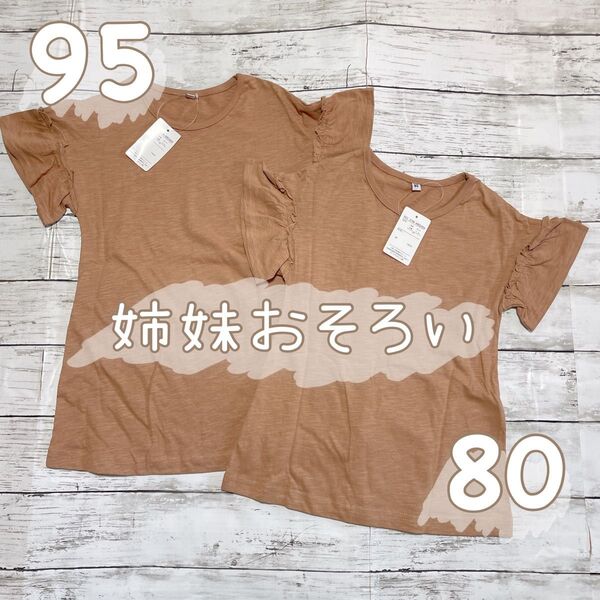 姉妹おそろい*Tシャツ 袖フリル ワンピース*80㎝ 95㎝