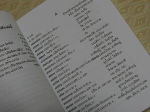 文庫本より少し小さいサイズ　英語→タイ語辞書　ポケット辞書