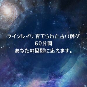 ツインレイに育てられた占い師が60分ツインレイ鑑定をします