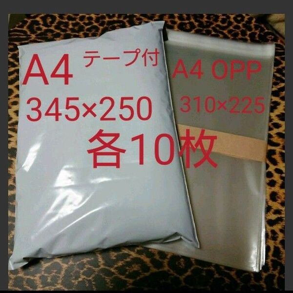 A4宅配ビニール袋 A4 OPP 各10枚 ワンタッチ テープ付ホワイト