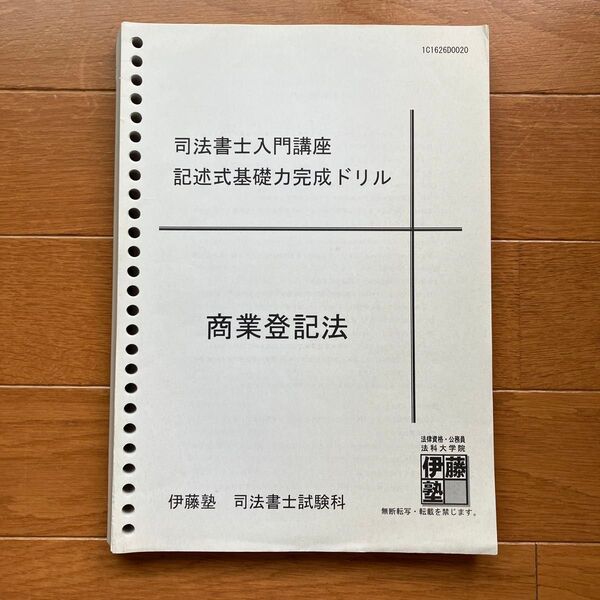 伊藤塾 司法書士入門講座 商業登記法 記述式基礎力完成ドリル 司法書士試験科