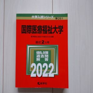 赤本 国際医療福祉大学