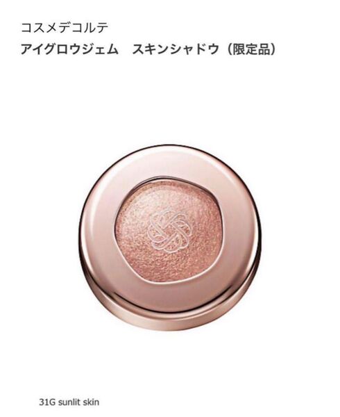 ☆新品未使用☆コスメデコルテアイグロウジェム 限定31G sunlit skin