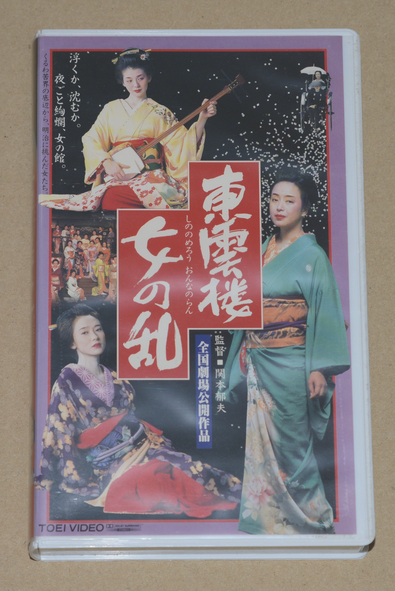 2025年最新】Yahoo!オークション -東雲楼 女の乱(映画、ビデオ)の中古品・新品・未使用品一覧 2025年最新】Yahoo!オークション -東雲楼 女の乱(映画、ビデオ)の中古品・新品・未使用品一覧