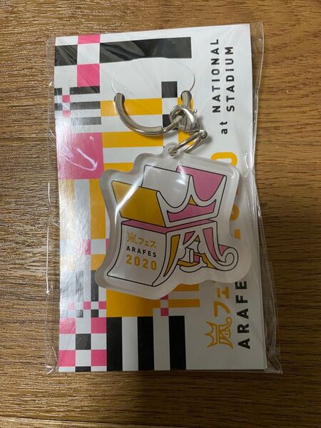 嵐 2020嵐フェス 公式キーホルダー
