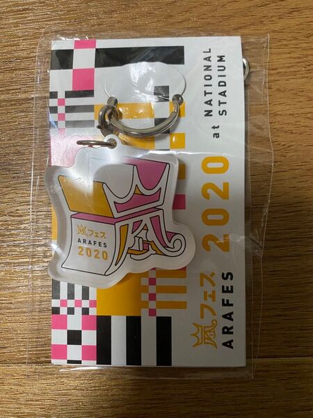 嵐 アラフェス 2020 キーホルダーブランド