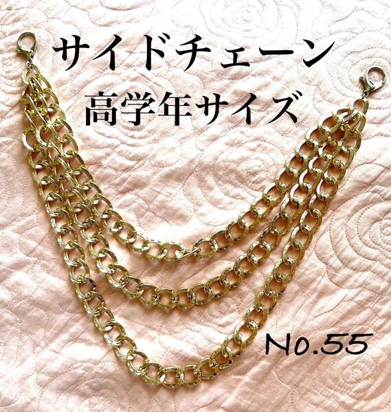 55 サイドチェーン 3連ゴールドチェーン キッズダンス 高学年向 ヒップホップ ストリート系 ベルトサイド アクセサリー