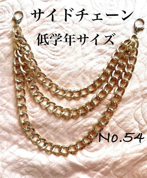 54 サイドチェーン 3連ゴールドチェーン キッズダンス 低学年向 ヒップホップ ストリート系 ベルトサイド アクセサリー
