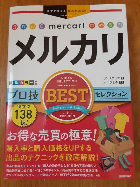 メルカリプロ技BESTセレクション (今すぐ使えるかんたんEx) リンクアップ/著 小川ひとみ/監修