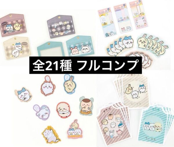 ちいかわ 第6シリーズ 21点セット フルコンプ キャンドゥ
