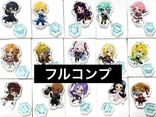 ソードアートオンライン アクリルスタンド 全15種 フルコンプ