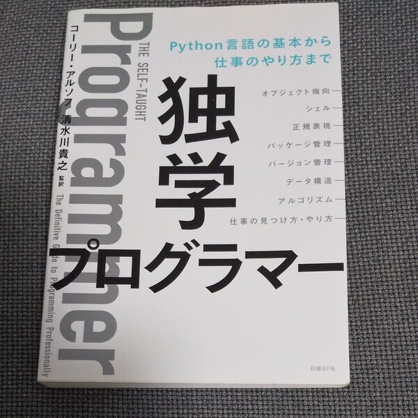 独学プログラマーPython言語の基本から仕事のやり方まで コーリー・アルソフ/著 清水川貴之/訳 新木雅也/訳 清水川貴之/監訳