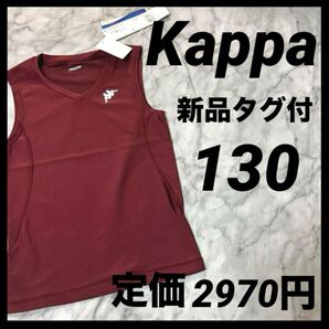新品タグ付|kappa|カッパ|ジュニア|インナー |タンクトップ|130|赤ワインレッド|キッズ|男の子|女の子|スポーツウェア