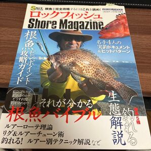 ロックフィッシュShore Magazine どこに行けば釣れるのか? どうすれば釣れるのか? それが分かる根魚バイブル