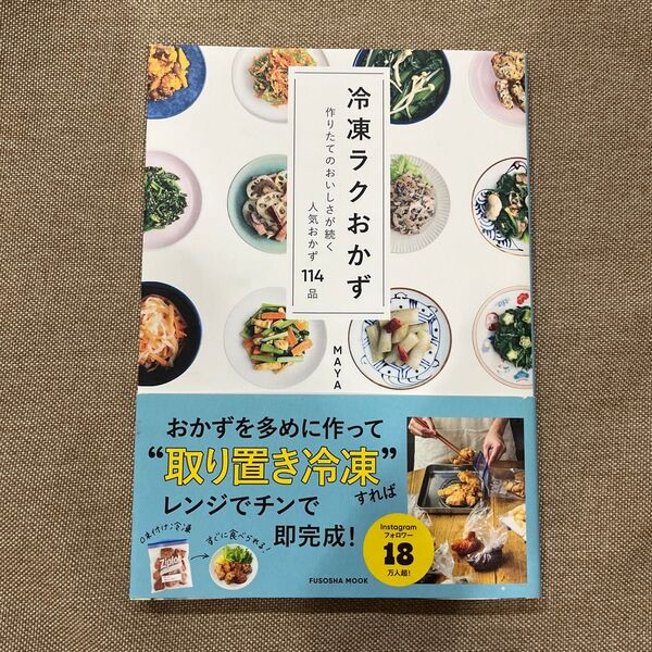 冷凍ラクおかず 作りたてのおいしさが続く人気おかず114品 (FUSOSHA MOOK) MAYA/著
