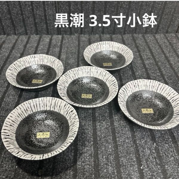 美濃焼 黒潮クラフト 3.5小鉢