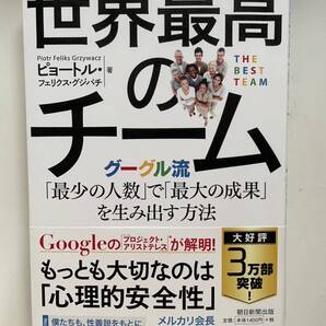 世界最高のチーム グーグル流「最少の人数 」で「最大の成果 」を生み出す方法 ピョートル・フェリクス・グジバチ 著 朝日新聞出版