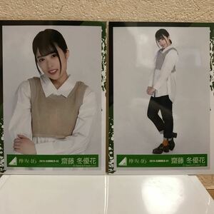 欅坂46 春の私服コーディネート衣装 生写真 齋藤冬優花 チュウ、ヒキ