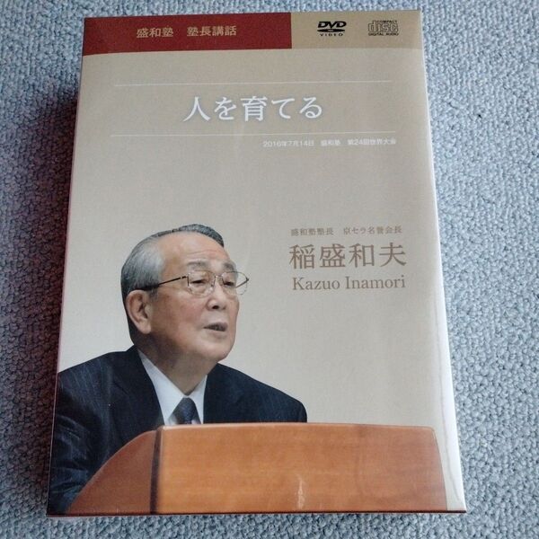 絶版 稲盛和夫 CD DVD 盛和塾 塾長講話 人を育てる