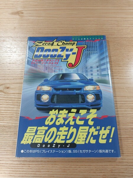 【E2322】送料無料 書籍 ゼロヨンチャンプ Doozy-J ( PS1 SS 攻略本 ZERO4 Champ ドゥーヅィ・ジェイ 空と鈴 )