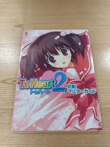 【E2351】送料無料 書籍 トゥハート2 攻略マスターガイド ( PS2 攻略本 ToHeart B5 空と鈴 )