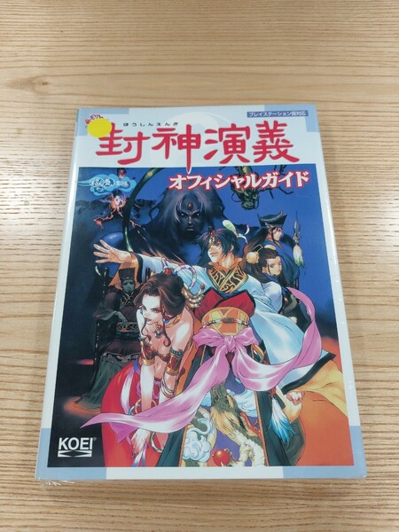 【E2411】送料無料 書籍 封神演義 オフィシャルガイド ( PS1 攻略本 空と鈴 )