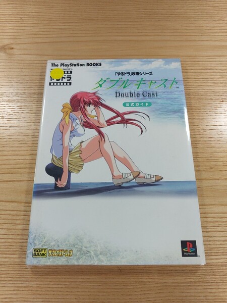 【E2430】送料無料 書籍 「やるドラ」攻略シリーズ ダブルキャスト 公式ガイド ( PS1 攻略本 Doule Cast 空と鈴 )