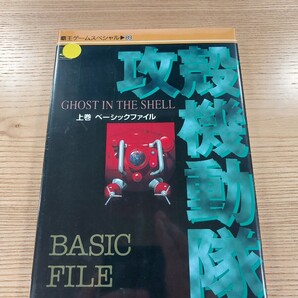 【E2536】送料無料 書籍 攻殻機動隊 GHOST IN THE SHELL 上巻 ベーシックファイル ( PS1 攻略本 空と鈴 )