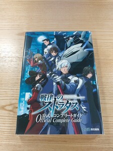 【E2582】送料無料 書籍 戦律のストラタス 公式コンプリートガイド ( PSP 攻略本 空と鈴 )