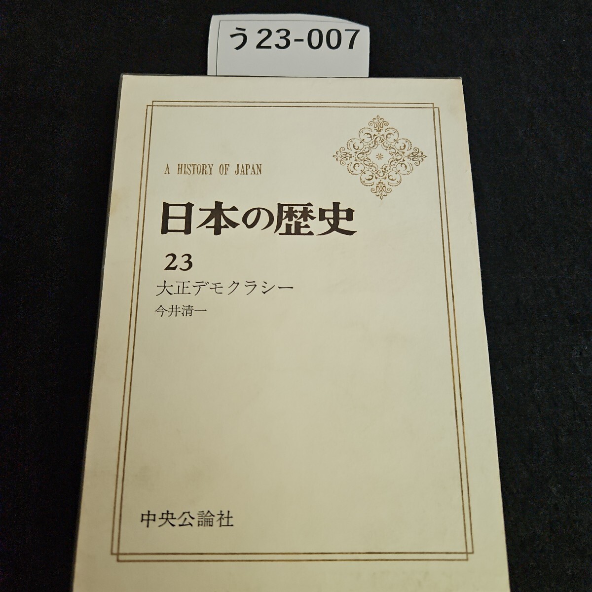2025年最新】Yahoo!オークション -中央公論社 日本の歴史(日本史 2025年最新】Yahoo!オークション -中央公論社 日本の歴史(日本史