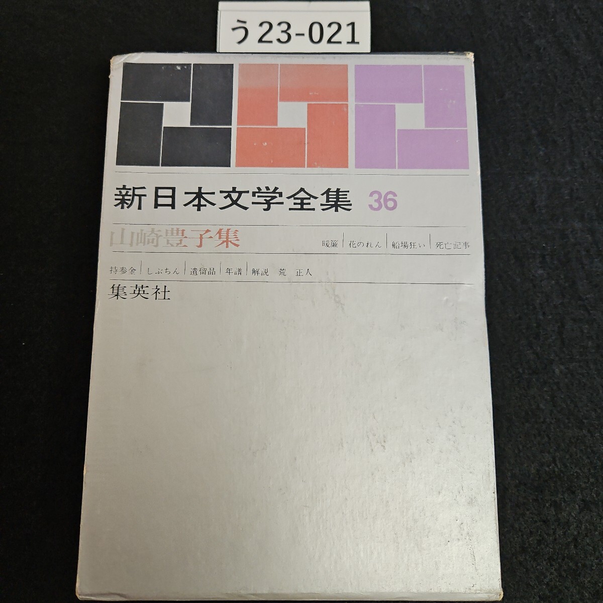 集英社 日本文学全集 1〜30巻