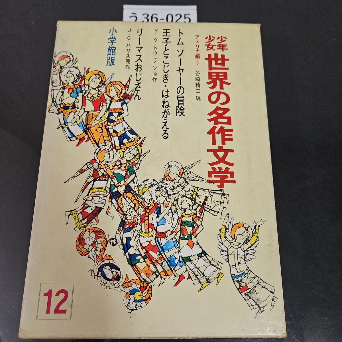 2025年最新】Yahoo!オークション -少年少女世界の文学 アメリカ 2025年最新】Yahoo!オークション -少年少女世界の文学 アメリカ