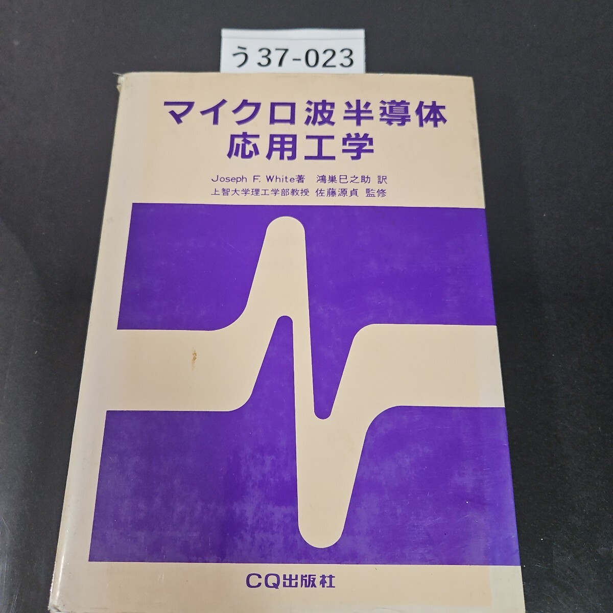 2025年最新】Yahoo!オークション -マイクロ波工学の中古品・新品 2025年最新】Yahoo!オークション -マイクロ波工学の中古品・新品