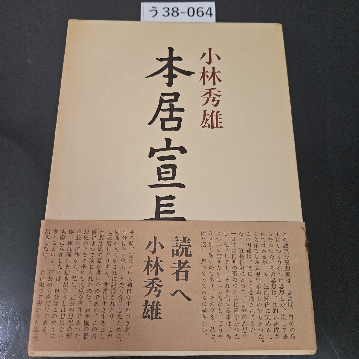 Yahoo!オークション -「本居宣長 小林秀雄」の落札相場・落札価格 Yahoo!オークション -「本居宣長 小林秀雄」の落札相場・落札価格