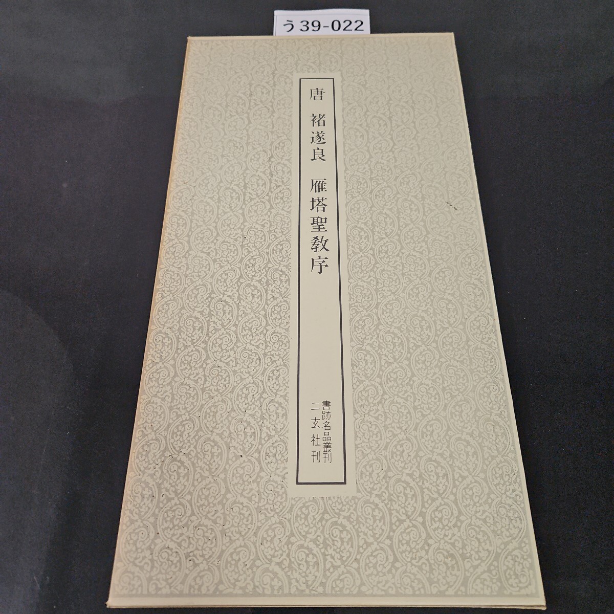 2025年最新】Yahoo!オークション -二玄社 書跡名品叢刊の中古品 2025年最新】Yahoo!オークション -二玄社 書跡名品叢刊の中古品