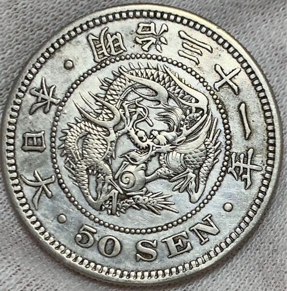 a674 明治31年 竜50銭銀貨