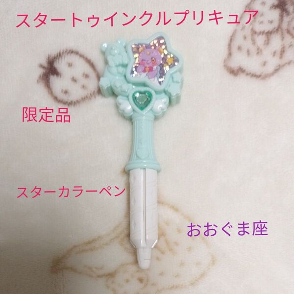 トゥインクルプリキュア スターカラーペン おおぐま座