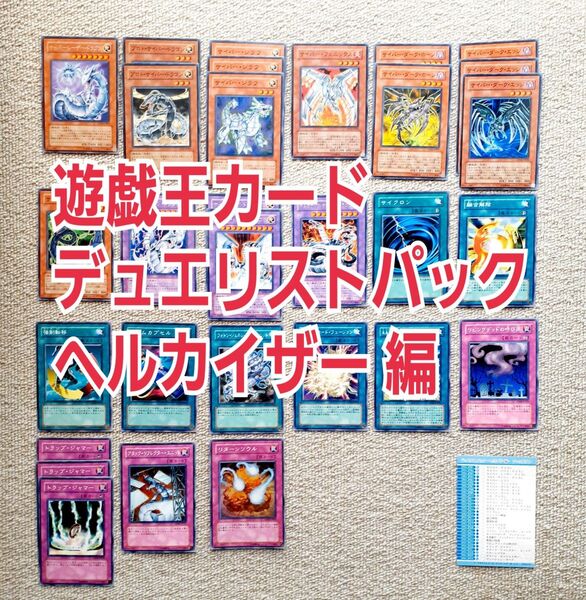 遊戯王カード デュエリストパック ヘルカイザー 編