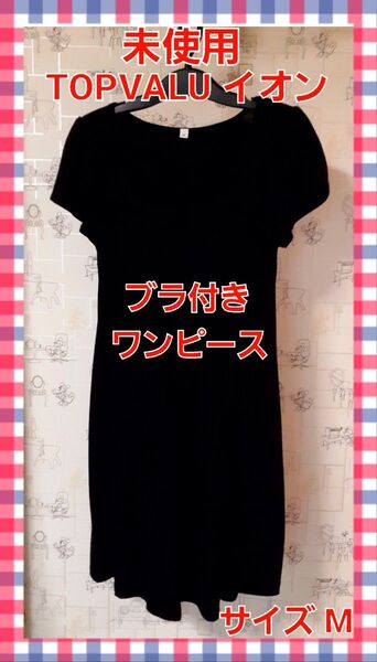 半袖 チュニック ワンピース ブラ付き