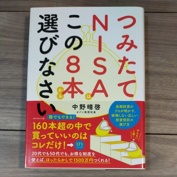 つみたてNISAはこの8本から選びなさい 中野晴啓/著