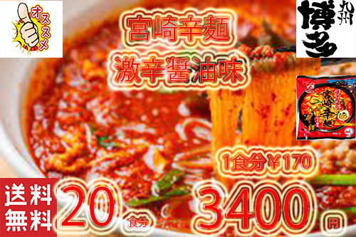 大特¥2999 人気 激安 激うま 激辛 おすすめ 明星 チャルメラ 大人気 宮崎辛麺 ラーメン 全国送料無料 20