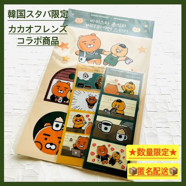 【韓国限定・人気】スタバ カカオフレンズ コラボ マイバディステッカーセット ★半額セール中★