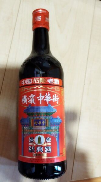 紹興酒